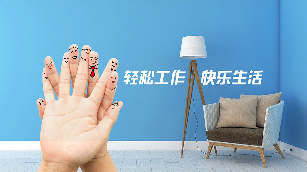 生活觀:輕松工作,快樂生活